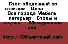 Стол обеденный со стеклом › Цена ­ 5 000 - Все города Мебель, интерьер » Столы и стулья   . Магаданская обл.
